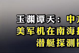 舒服啊！祖巴茨10投7中&5罚4中砍下18分16篮板3助攻3盖帽